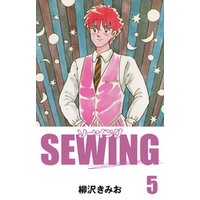 SEWING　愛蔵版(5)