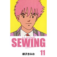 SEWING　愛蔵版(11)