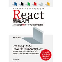 WebデベロッパーのためのReact開発入門 JavaScript UIライブラリの基本と活用