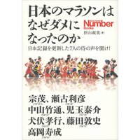 日本のマラソンはなぜダメになったのか　日本記録を更新した7人の侍の声を聞け！