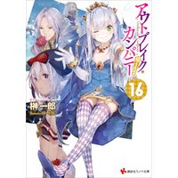 ひかりtvブック アウトブレイク カンパニー 萌える侵略者１６ ひかりtvブック