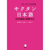 [音声DL付]キクタン日本語　日本語能力試験 N2