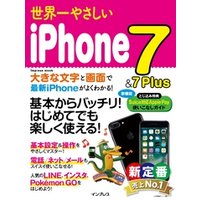 世界一やさしいiPhone 7＆7Plus