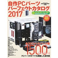 自作PCパーツパーフェクトカタログ 2017