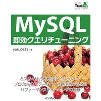 MySQL即効クエリチューニング