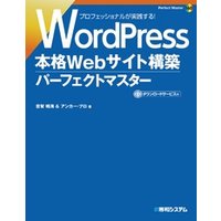 WordPress 本格Webサイト構築 パーフェクトマスター