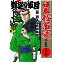 日本極道史～昭和編　第二十三巻