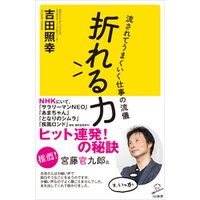 折れる力　流されてうまくいく仕事の流儀