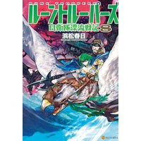 ルーントルーパーズ 自衛隊漂流戦記１０ 電子書籍 ひかりtvブック