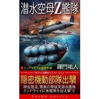 潜水空母Ｚ艦隊[1]ミッドウェイ米艦隊撃滅！