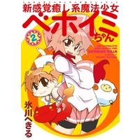 新感覚癒し系魔法少女ベホイミちゃん 2巻