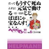 ヘルプマン！！　Vol.6　密愛編