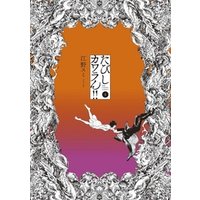 ひかりtvブック たびしカワラん ４ ひかりtvブック