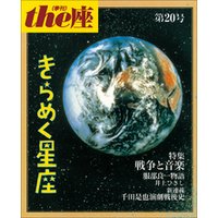ｔｈｅ座 20号　きらめく星座(1992)