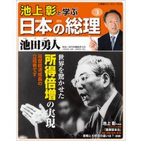 池上彰と学ぶ日本の総理　第3号　池田勇人