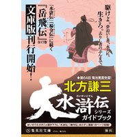 大水滸伝シリーズガイドブック（あらすじ漫画収録版）