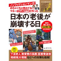 めちゃくちゃ売れてるマネー誌ザイが作ったノンフィクションマンガ！日本の「老後」が崩壊する日
