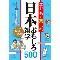 子どもと楽しむ 日本おもしろ雑学500