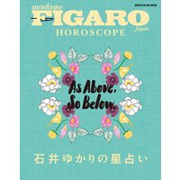 FIGARO japon HOROSCOPE 石井ゆかりの星占い (メディアハウスムック)