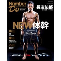 Number Do(ナンバー・ドゥ)Special Edition 長友佑都 メソッド55 NEW体幹 (Sports Graphic Number PLUS(スポーツグラフィック ナンバープラス))