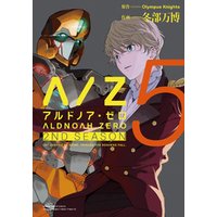 ALDNOAH.ZERO　2nd Season　５巻