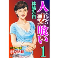 【体験告白】人妻喰い01　『小説秘戯』デジタル版Light