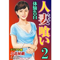 【体験告白】人妻喰い02　『小説秘戯』デジタル版Light