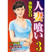 【体験告白】人妻喰い03　『小説秘戯』デジタル版Light