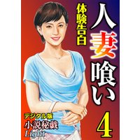 【体験告白】人妻喰い04　『小説秘戯』デジタル版Light