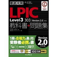 徹底攻略LPIC Level3 303教科書+問題集［Version 2.0］対応