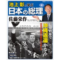 池上彰と学ぶ日本の総理　第4号　佐藤栄作
