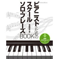 ピアニストのためのスケール＆ソロ・フレーズBOOK
