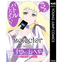 selector infected WIXOSS～まゆのおへや～