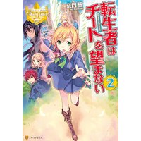 ひかりtvブック 転生者はチートを望まない４ ひかりtvブック