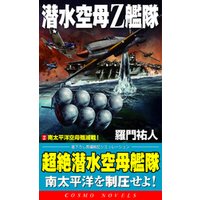 潜水空母Ｚ艦隊[2]南太平洋空母殲滅戦！