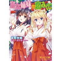 ひかりtvブック 巫女姉妹の恋みくじ ひかりtvブック