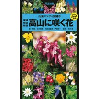 山溪ハンディ図鑑8　高山に咲く花 増補改訂新版
