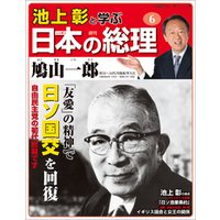 池上彰と学ぶ日本の総理　第6号　鳩山一郎