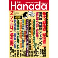 月刊Hanada2017年2月号