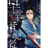 ひかりtvブック 早雲の軍配者 1巻 ひかりtvブック ひかりtvブック 早雲の軍配者 1巻 ひかりtvブック