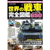 世界の戦車完全図鑑650