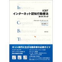 ICBTインターネット認知行動療法ガイドブック
