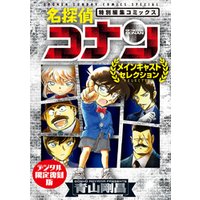 名探偵コナン～メインキャストセレクション～【デジタル限定復刻版】