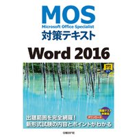 MOS対策テキスト Word 2016