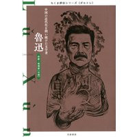 魯迅　──中国の近代化を問い続けた文学者