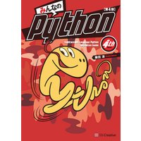 みんなのPython 第4版