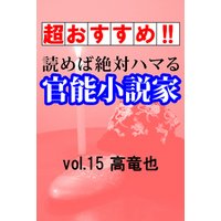 【超おすすめ！！】読めば絶対ハマる官能小説家vol.15高竜也