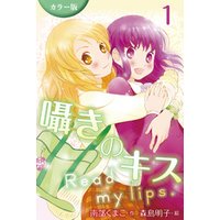 [カラー版]囁きのキス～Read my lips. 1巻〈私が好きなの？〉