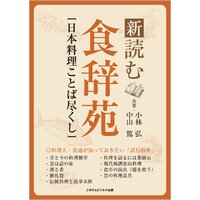 新・読む食辞苑　［日本料理ことば尽くし］