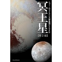 ニュー・ホライズンズ探査機がとらえた冥王星【第2版】